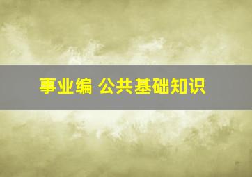 事业编 公共基础知识